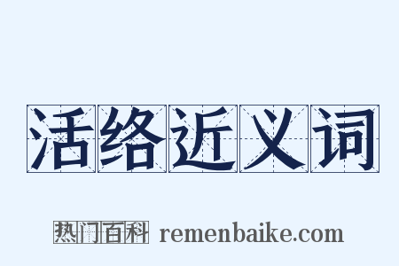 活络近义词是什么意思的图片